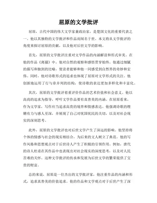 屈原的文学批评