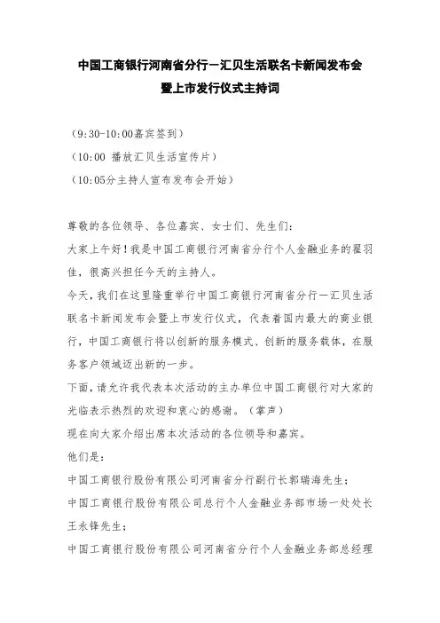中国工商银行河南省分行-汇贝生活联名卡新闻发布会暨上市发行仪式主持词