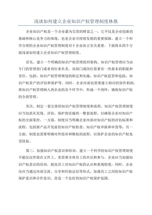浅谈如何建立企业知识产权管理制度林燕