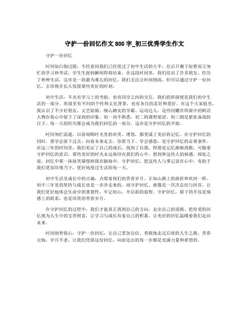 守护一份回忆作文800字_初三优秀学生作文