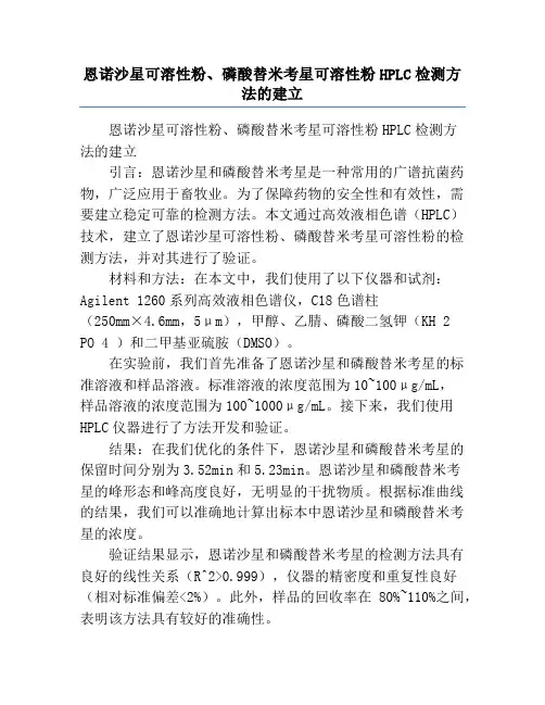 恩诺沙星可溶性粉、磷酸替米考星可溶性粉HPLC检测方法的建立