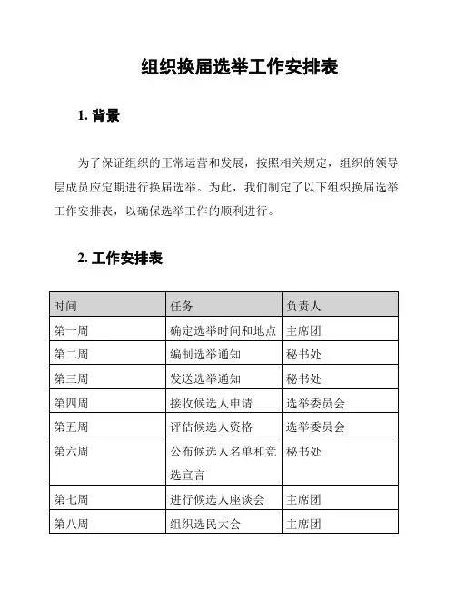 组织换届选举工作安排表