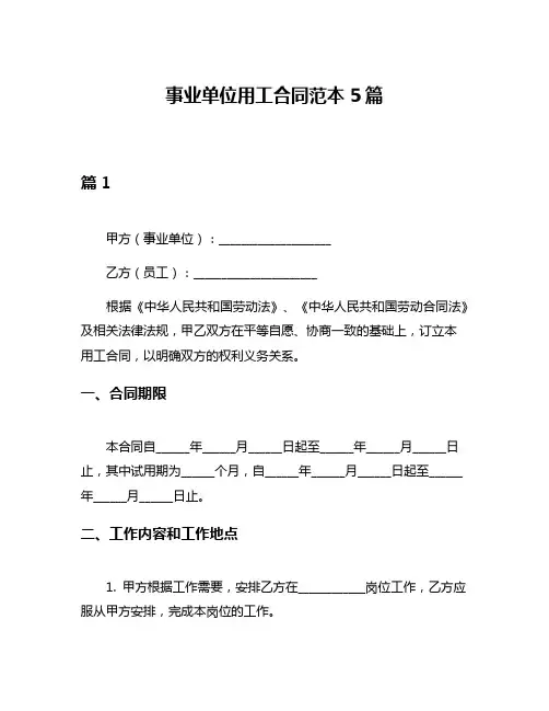 事业单位用工合同范本5篇