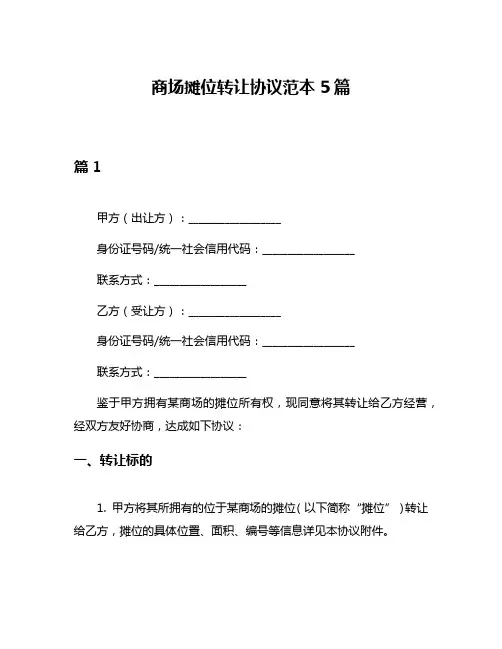 商场摊位转让协议范本5篇