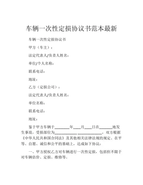 车辆一次性定损协议书范本最新