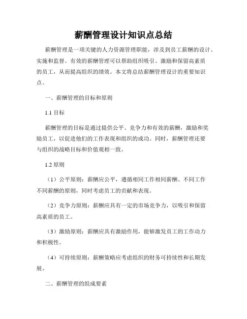 薪酬管理设计知识点总结