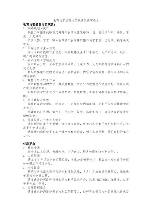 电商运营经理岗位职责及任职要求