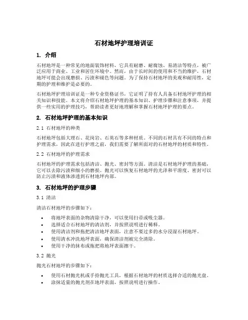 石材地坪护理培训证