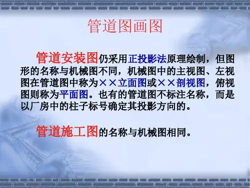 管道图精品ppt课件