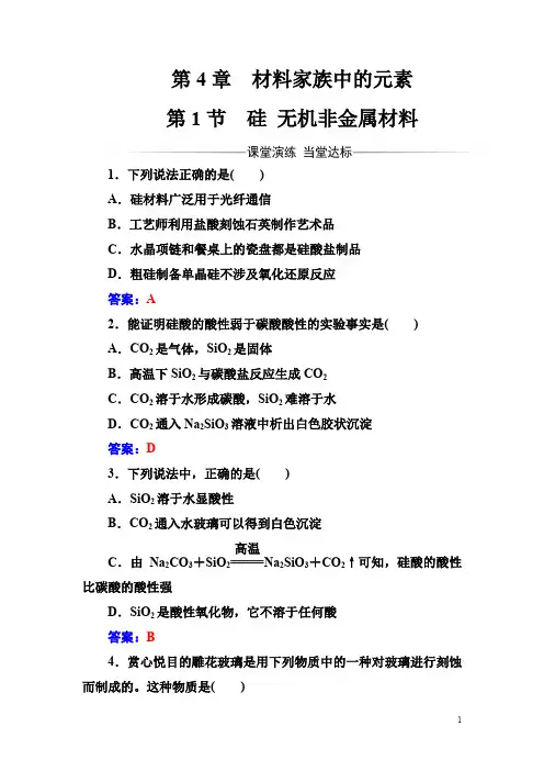 化学鲁科版必修1练习：第4章第1节硅无机非金属材料含解析