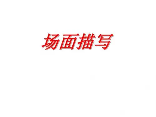 作文指导：场面描写ppt1