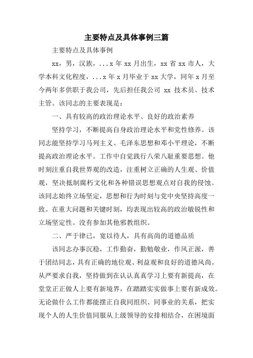 主要特点及具体事例三篇
