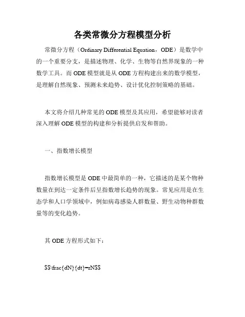 各类常微分方程模型分析