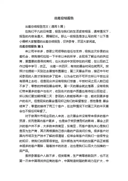 出差总结报告范文（通用5篇）