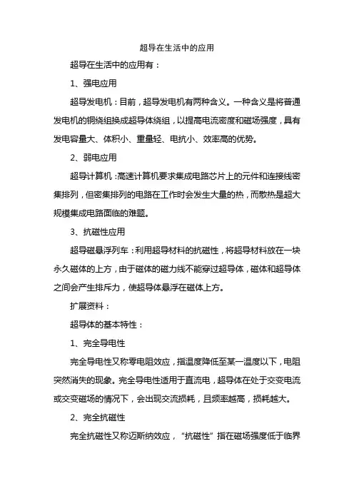 超导在生活中的应用