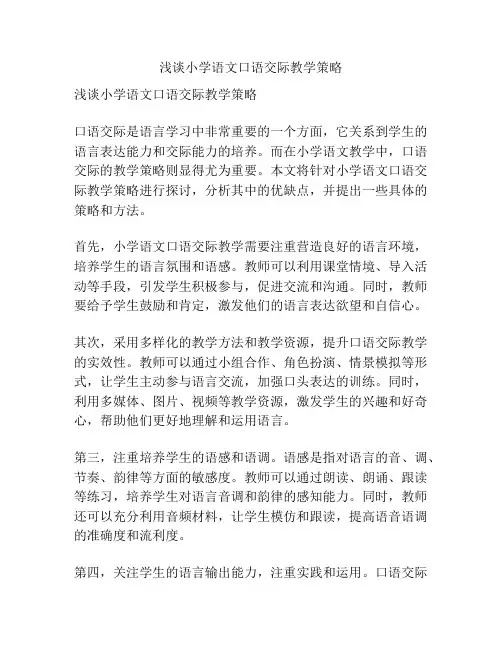 浅谈小学语文口语交际教学策略