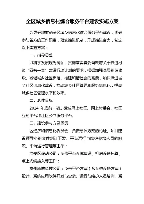全区城乡信息化综合服务平台建设实施方案