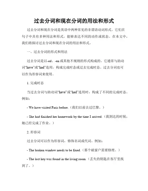 过去分词和现在分词的用法和形式