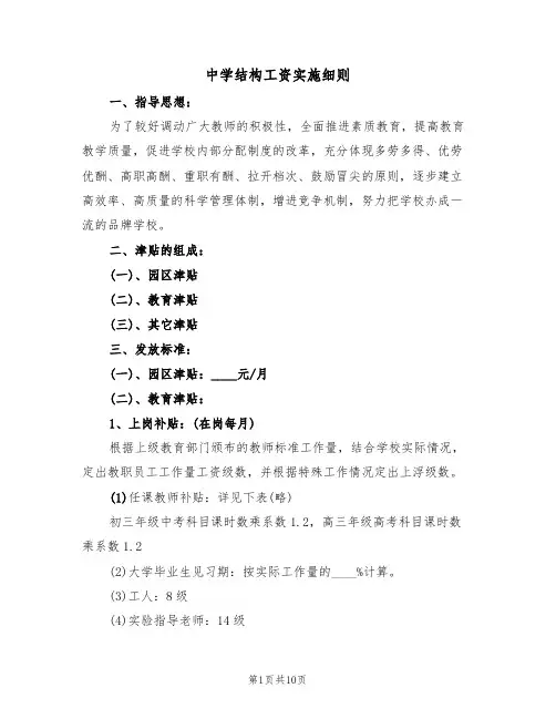 中学结构工资实施细则（5篇）