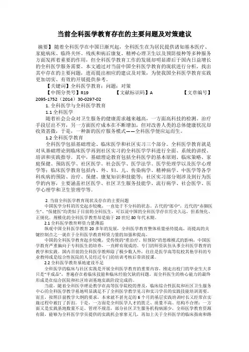 当前全科医学教育存在的主要问题及对策建议