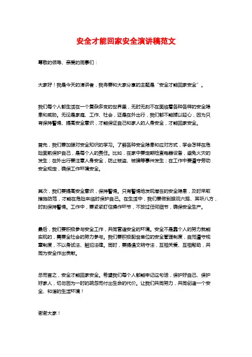 安全才能回家安全演讲稿范文