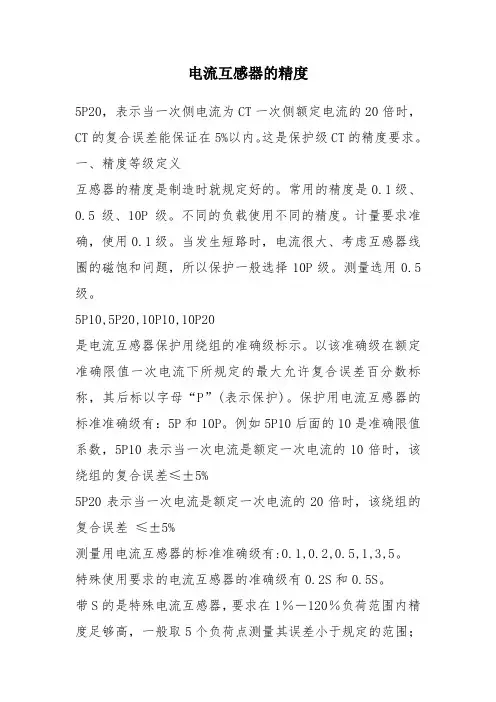 电流互感器的精度