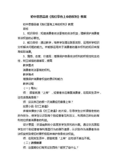初中思想品德《我们享有上帝的权利》教案