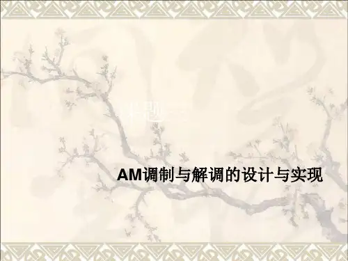 AM调制与解调的设计与实现