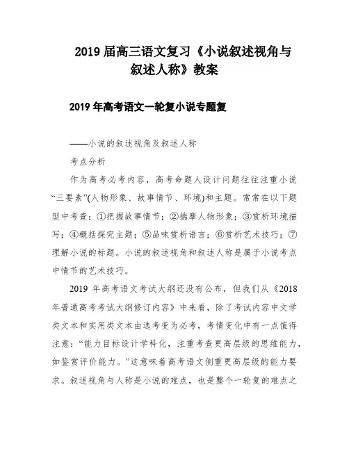 2019届高三语文复习《小说叙述视角与叙述人称》教案