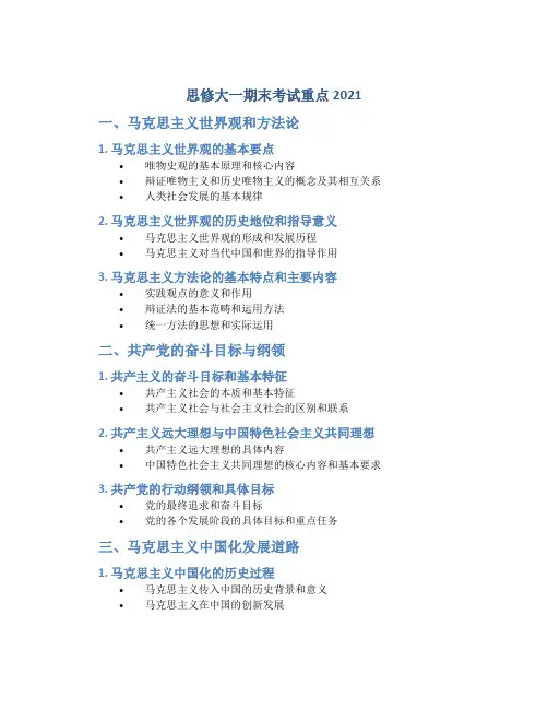 思修大一期末考试重点2021