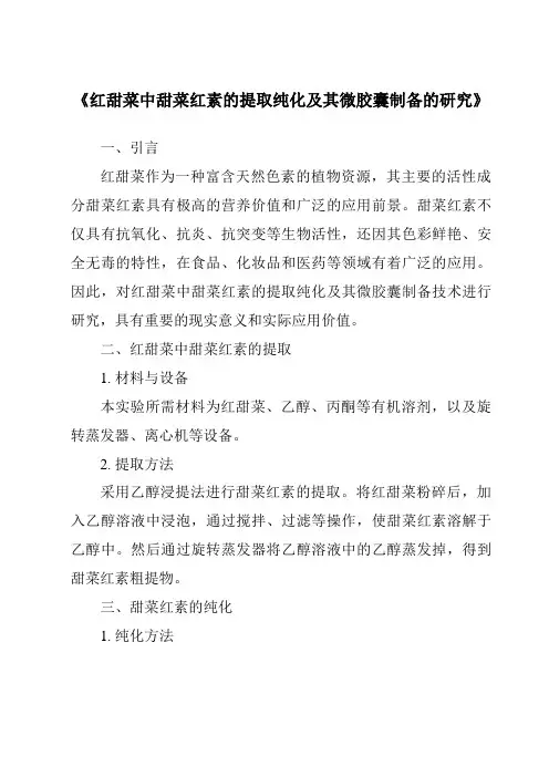 《红甜菜中甜菜红素的提取纯化及其微胶囊制备的研究》