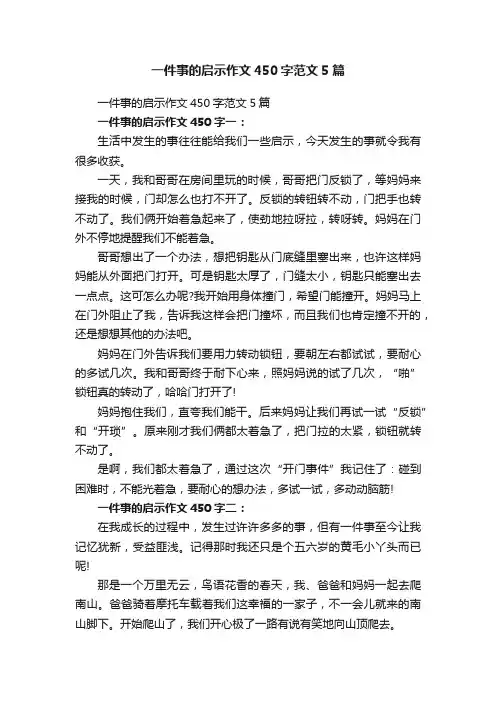 一件事的启示作文450字范文5篇