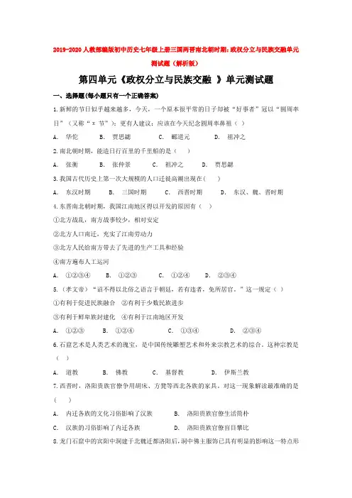 2019-2020人教部编版初中历史七年级上册三国两晋南北朝时期：政权分立与民族交融单元