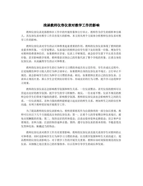 浅谈教师仪容仪表对教学工作的影响