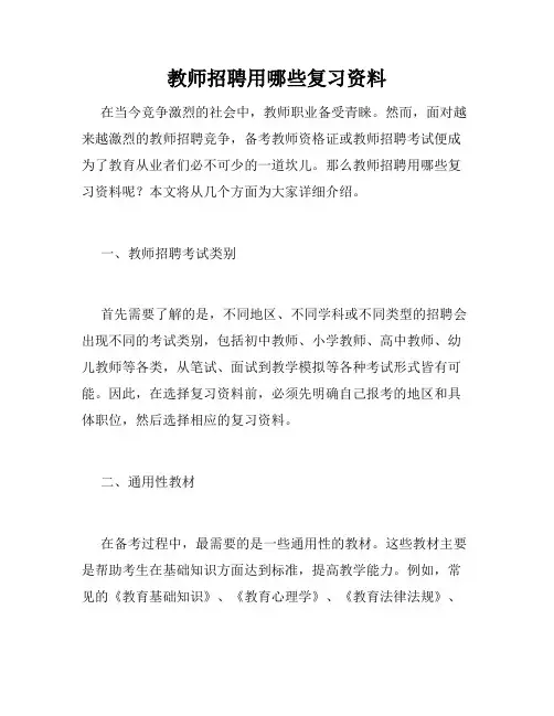 教师招聘用哪些复习资料