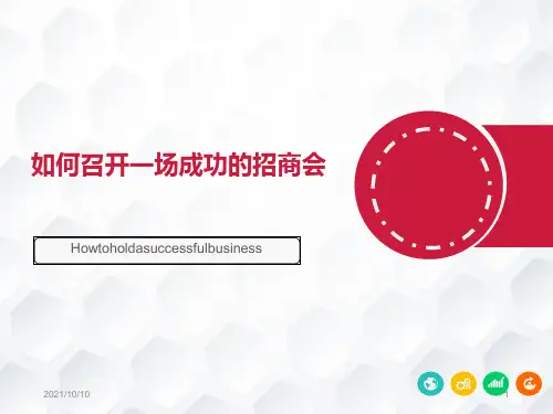 如何组织一场成功的招商会