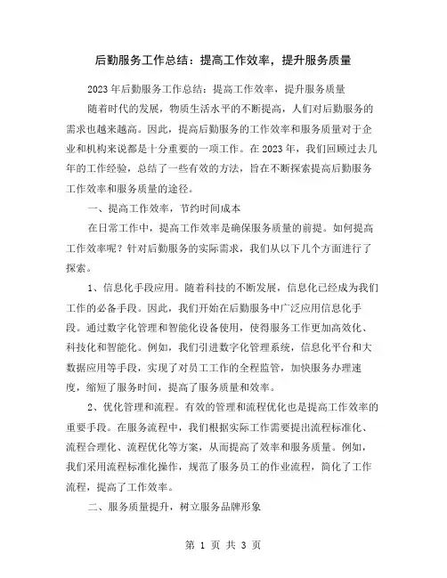后勤服务工作总结：提高工作效率,提升服务质量