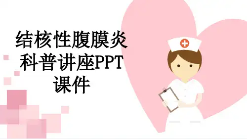 结核性腹膜炎科普讲座PPT课件