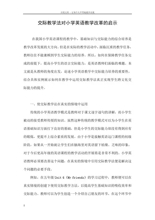 交际教学法对小学英语教学改革的启示