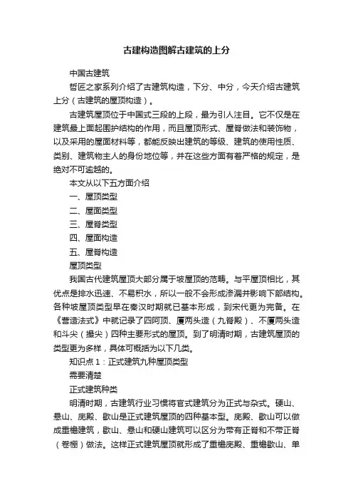 古建构造图解古建筑的上分
