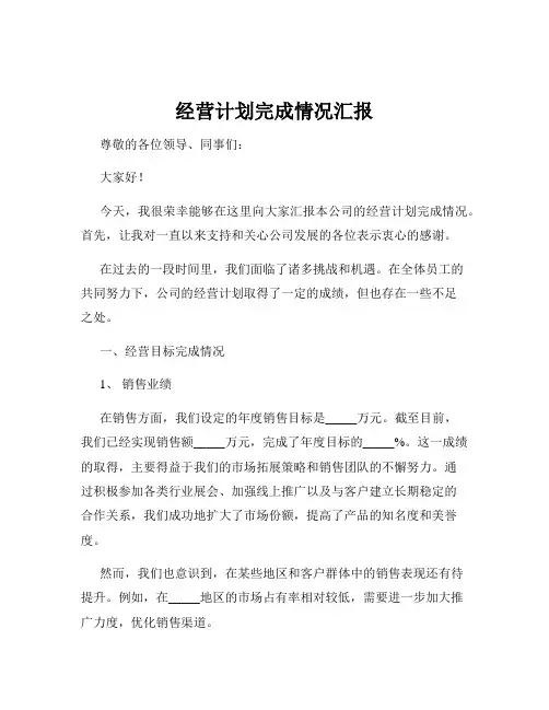 经营计划完成情况汇报