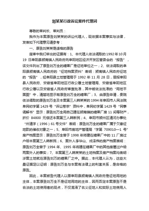 刘某某行政诉讼案件代理词