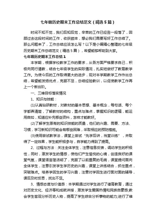 七年级历史期末工作总结范文（精选5篇）