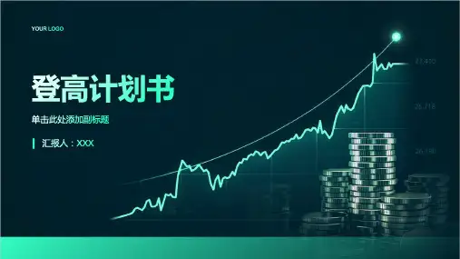 登高计划书