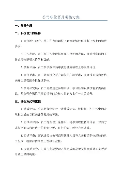 公司职位晋升考核方案