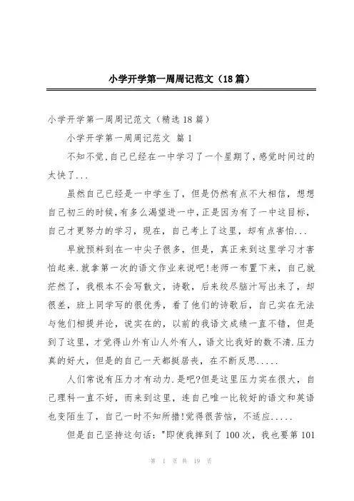 小学开学第一周周记范文(18篇)