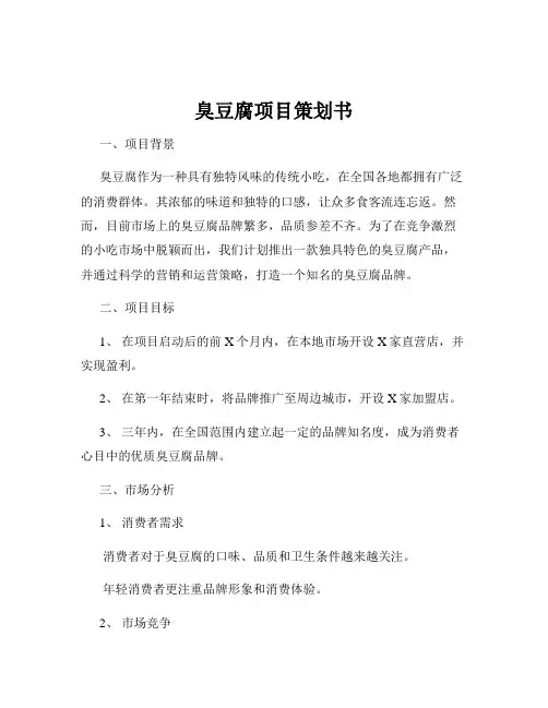 臭豆腐项目策划书
