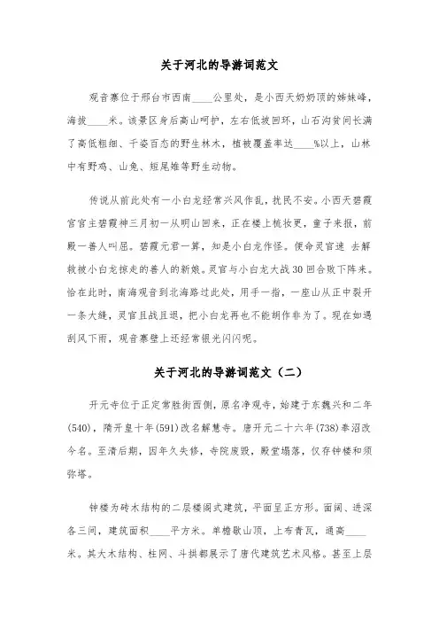 关于河北的导游词范文(四篇)