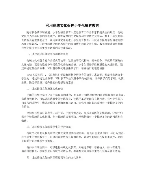 利用传统文化促进小学生德育教育
