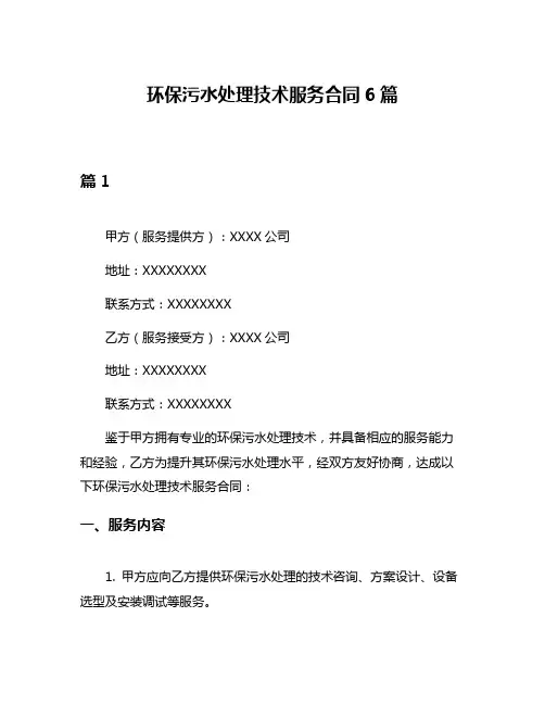 环保污水处理技术服务合同6篇